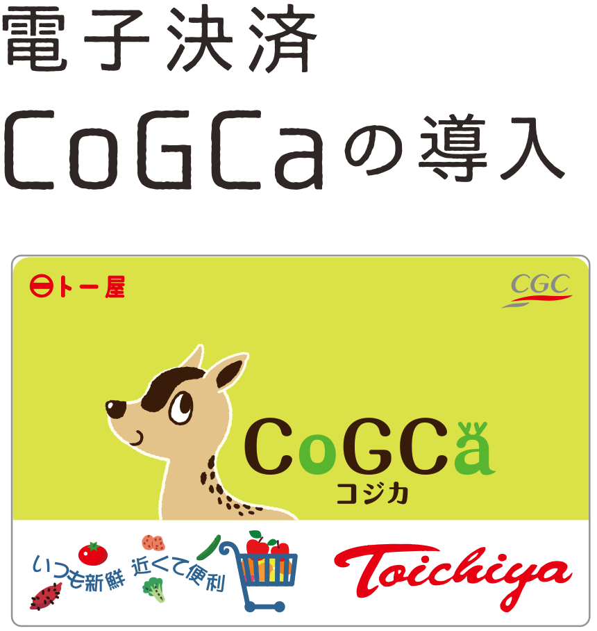 電子決済CoGCaの導入